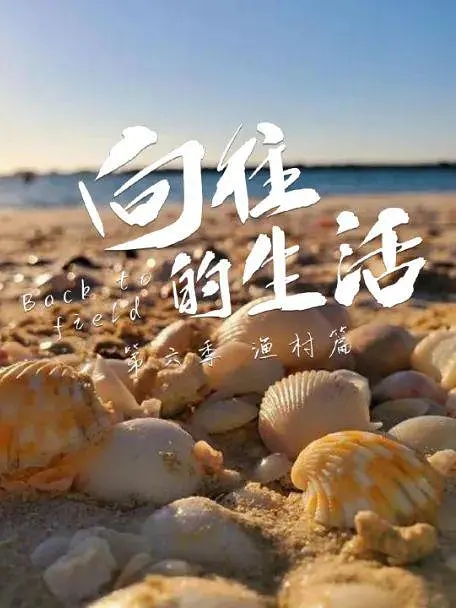 向往的生活 第六季VIP加长版