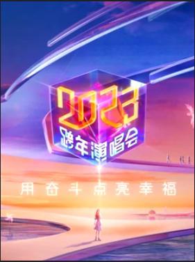 江苏卫视2023跨年晚会