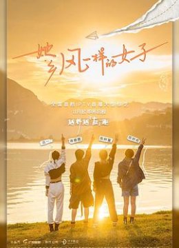 她乡·风一样的女子
