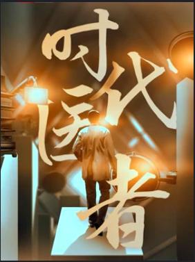 时代医者