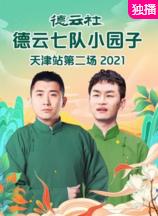 德云社德云七队小园子天津站第二场 2021