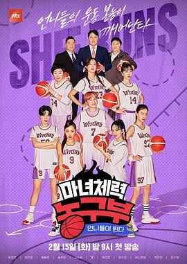 姐姐们奔跑 - 魔女体能篮球部 第一季