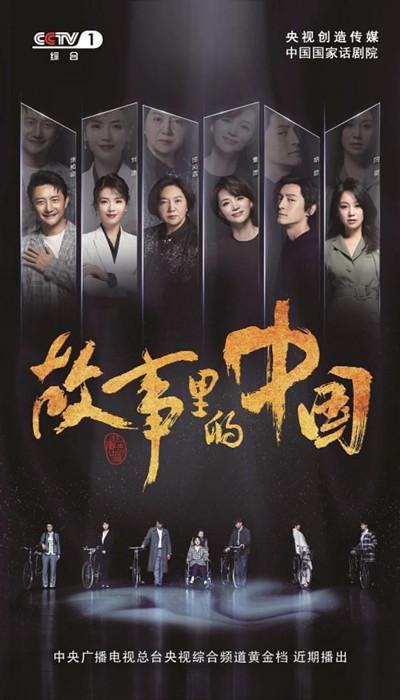 故事里的中国 第三季