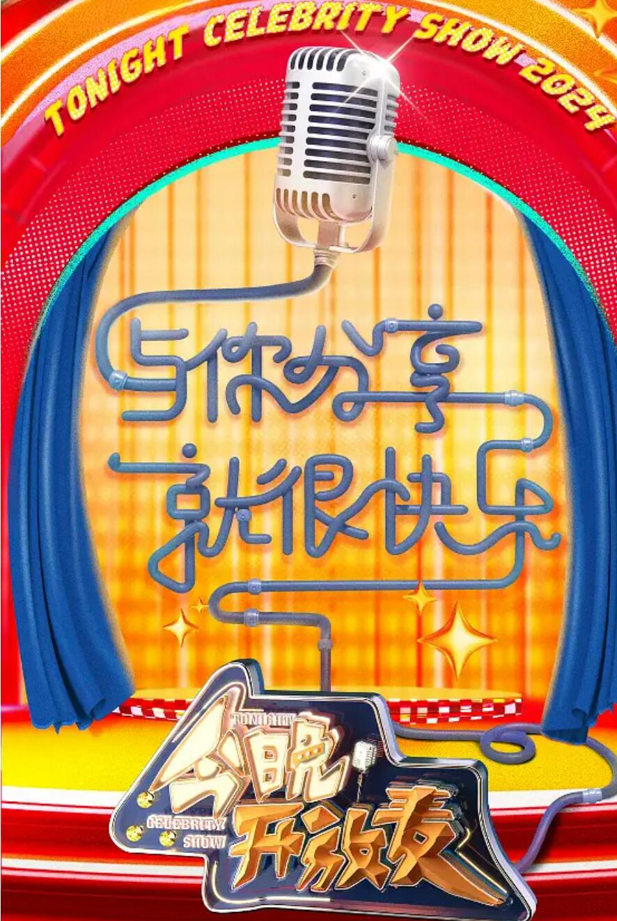 今晚开放麦 第二季