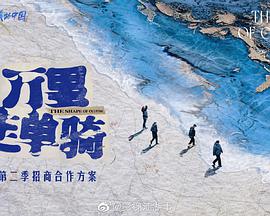 万里走单骑第二季