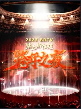 北京卫视2023跨年晚会