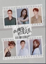 做朋友也没关系