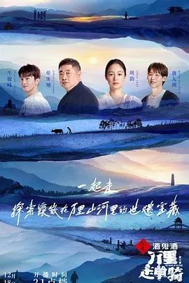 万里走单骑 第三季