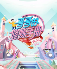 哥哥的修炼手册