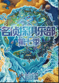 名侦探俱乐部第七季