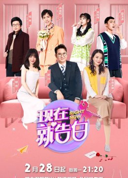 现在就告白第5季