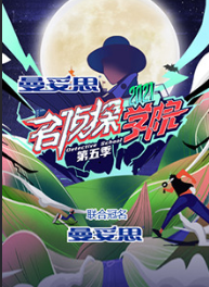 名侦探学院第五季