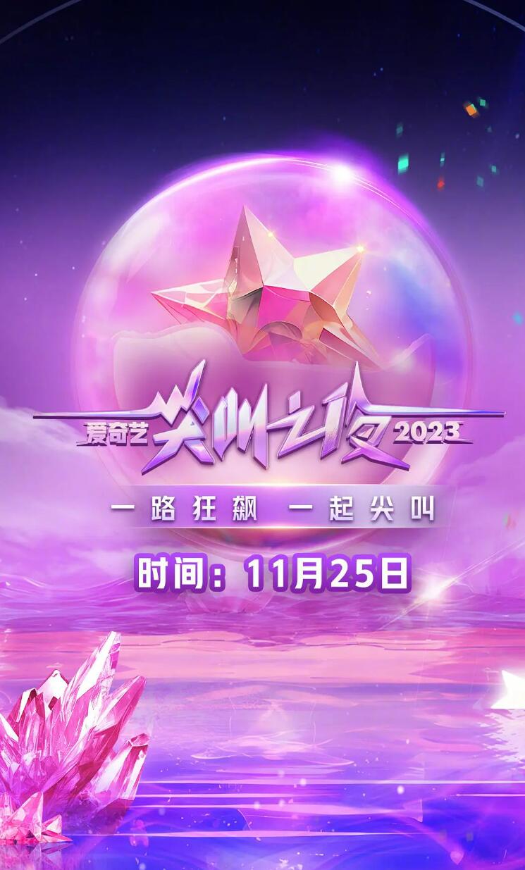 2023爱奇艺尖叫之夜