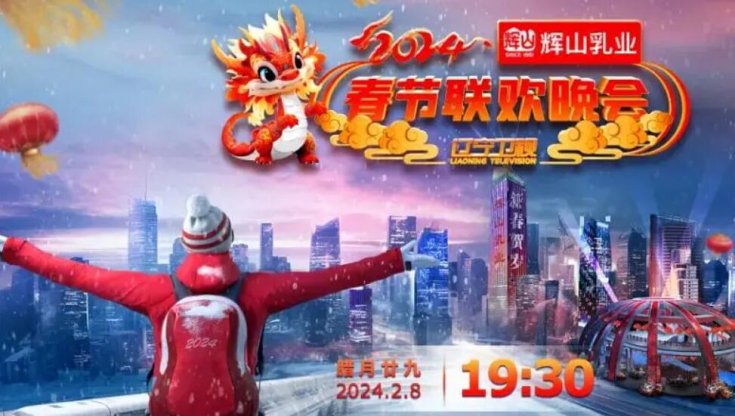 2024辽宁卫视春节联欢晚会“龙腾盛世中国年”