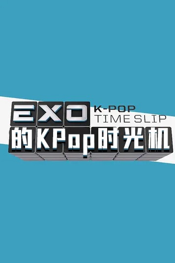 EXO的KPop时光机