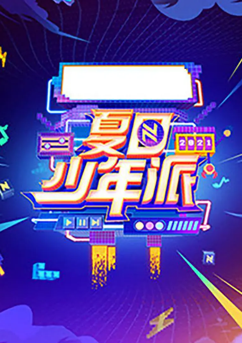 夏日少年派 清凉版