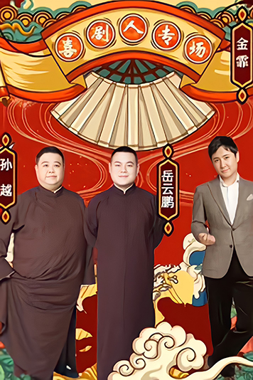 喜剧人专场