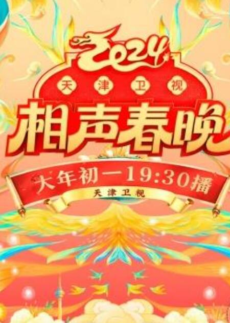 2024天津卫视相声春晚