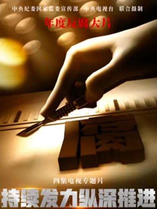 持续发力 纵深推进