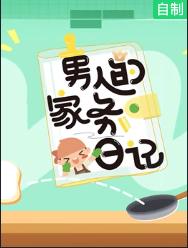 男人的家务日记第三季