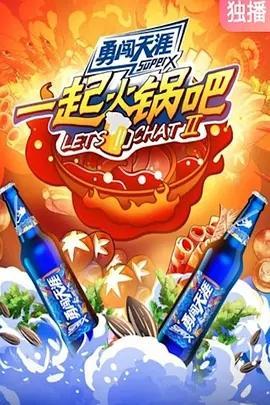 一起火锅吧 第三季