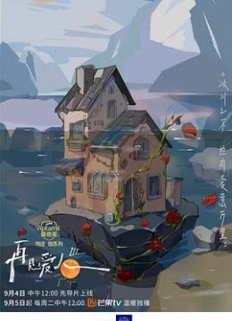 再见爱人第三季