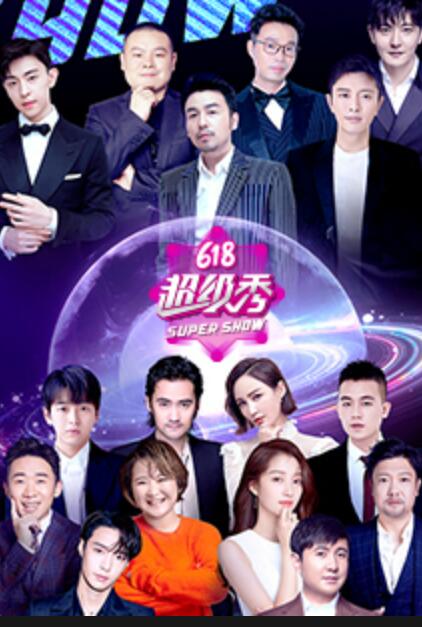 东方卫视618超级秀