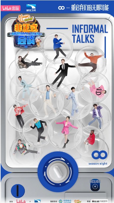 非正式会谈 第八季