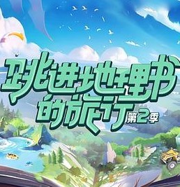 跳进地理书的旅行 第二季