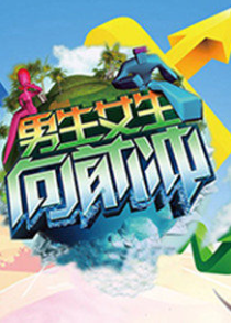 男生女生向前冲第十三季