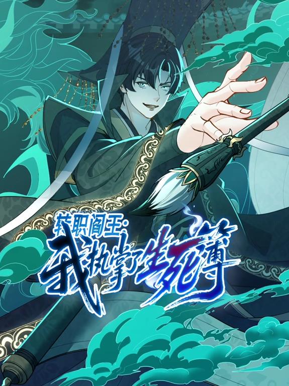 转职阎王：我执掌了生死簿