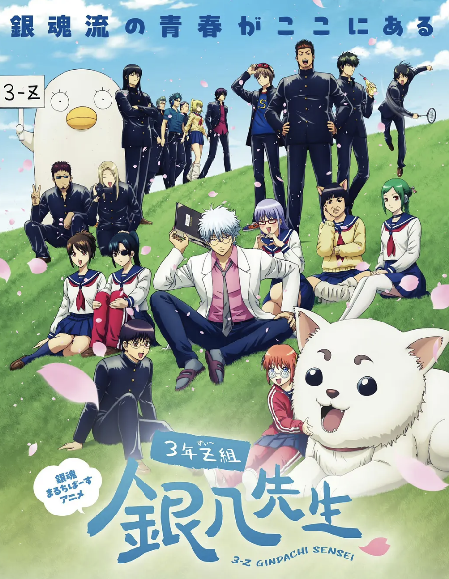 3年Z组银八老师