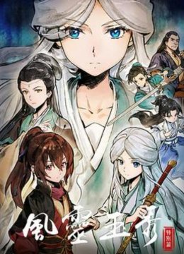 风灵玉秀特别篇