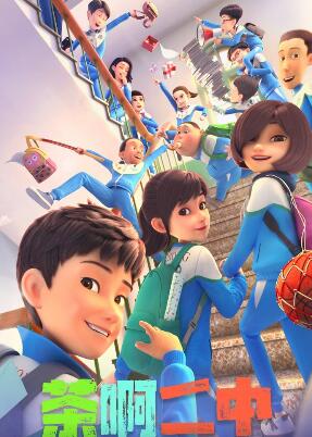 茶啊二中第五季