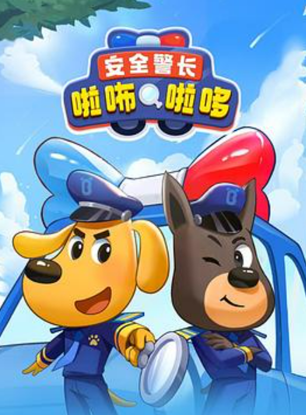安全警长啦咘啦哆
