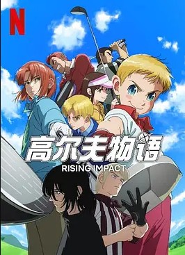 一击冲天第二季