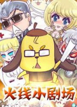 火线传奇小剧场