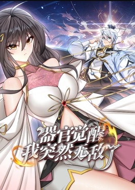 器官觉醒，我突然无敌了