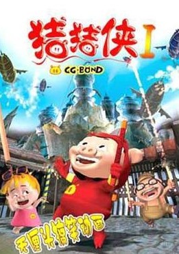 猪猪侠第一部：魔幻环保