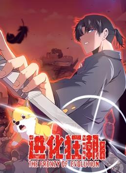 进化狂潮第二季
