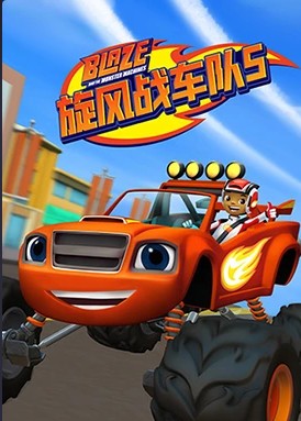 旋风战车队第五季