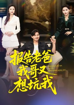 报告老爸，我哥又想坑我