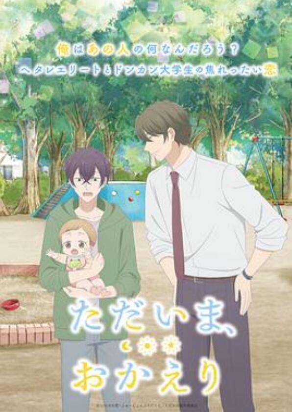 我回来了，欢迎回来