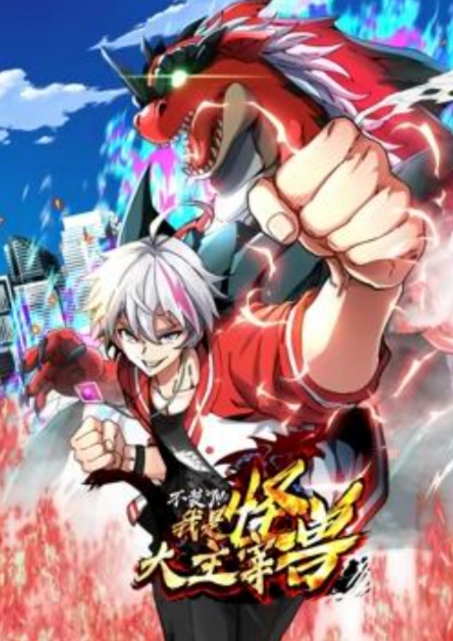 我是怪兽大主宰