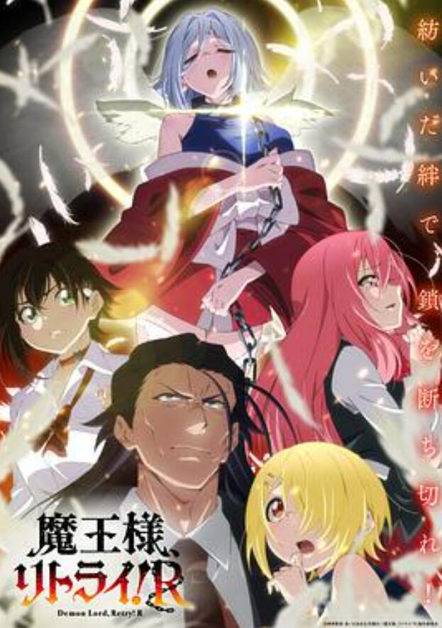 重来吧、魔王大人！第二季