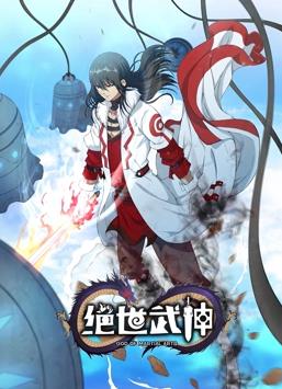 绝世武神第六季