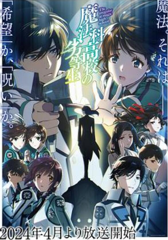 魔法科高校的劣等生第三季