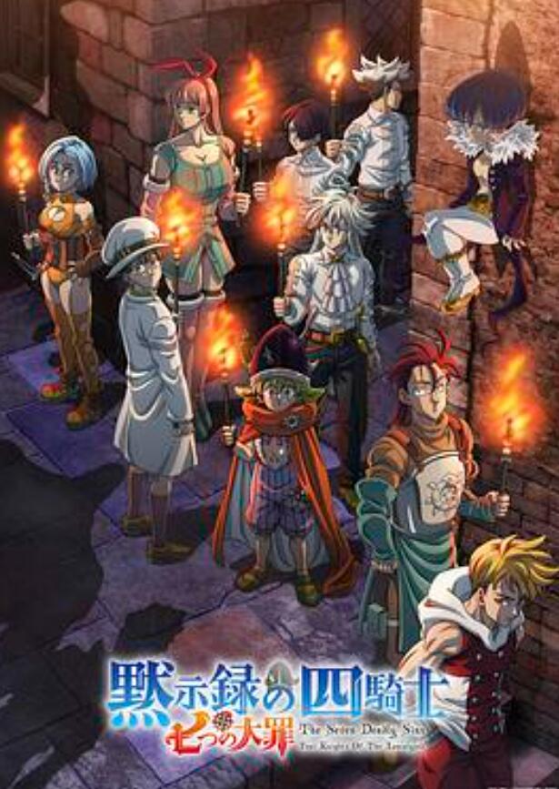 七大罪：默示录的四骑士第二季