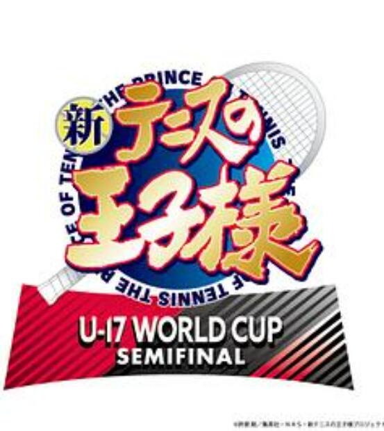 新网球王子U-17世界杯半决赛