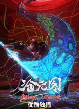 沧元图东宁府番外篇